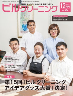 月刊ビルクリーニング 2017年12月号（No.354）