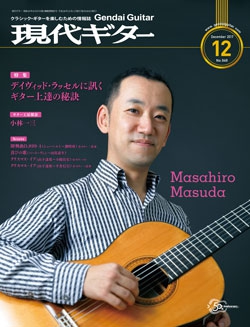 月刊現代ギター2017年12月号（No.649）