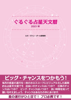 ぐるぐる占星天文暦2021年
