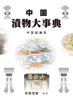 中国漬物大事典