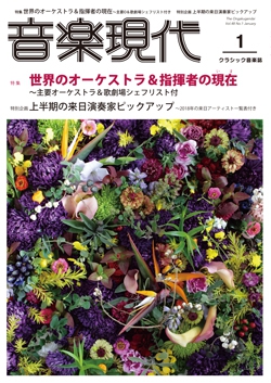 音楽現代 2018年1月号