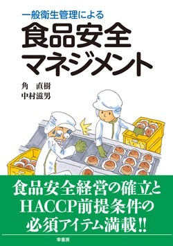 一般衛生管理による　食品安全マネジメント