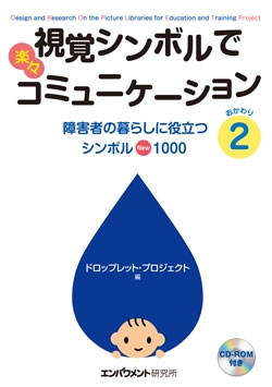 視覚シンボルで楽々コミュニケーション2