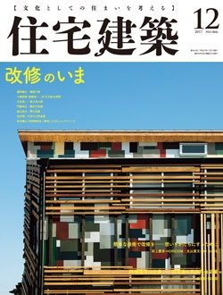 住宅建築2017年12月号（No.466）