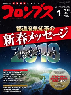 コロンブス2018年1月号