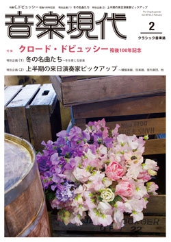 音楽現代 2018年2月号