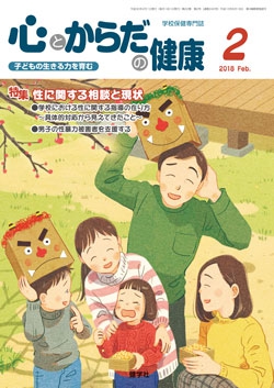 心とからだの健康　2018年2月号