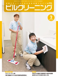 月刊ビルクリーニング 2018年2月号（No.356）
