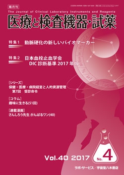 医療と検査機器・試薬　vol.40 No.4