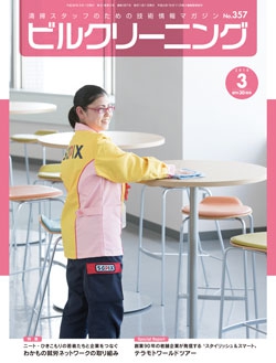 月刊ビルクリーニング 2018年3月号（No.357）