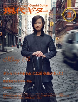 月刊現代ギター2018年3月号（No.653）