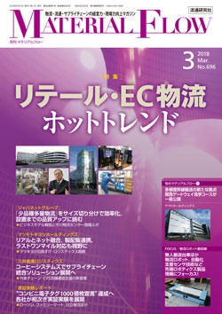 月刊「マテリアルフロー」 2018年3月号