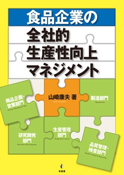 食品企業の全社的生産性向上マネジメント