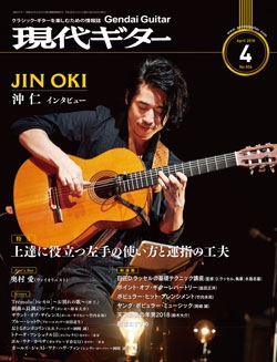 月刊現代ギター2018年4月号（No.654）