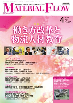 月刊「マテリアルフロー」 2018年4月号