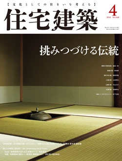 住宅建築2018年04月号（No.468）