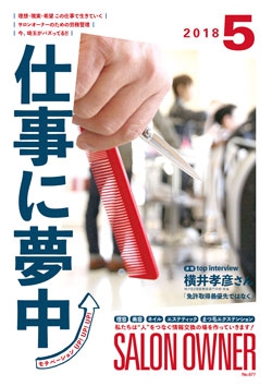 サロンオーナー 2018年5月号