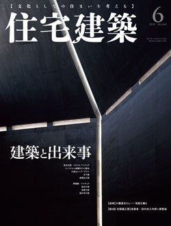 住宅建築2018年06月号（No.469）