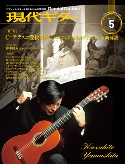月刊現代ギター2018年5月号（No.655）