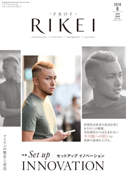PROF・RIKEI 2018年6月号