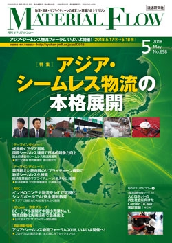月刊「マテリアルフロー」 2018年5月号