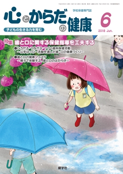 心とからだの健康　2018年6月号