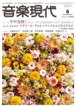 音楽現代 2018年6月号