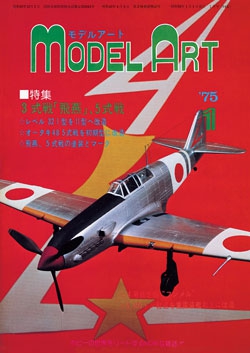 月刊モデルアート1975年1月号（第94集）