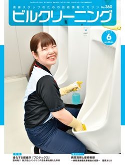 月刊ビルクリーニング 2018年6月号（No.360）