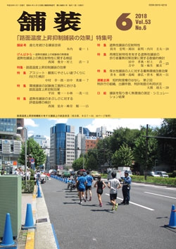 舗装2018年6月号