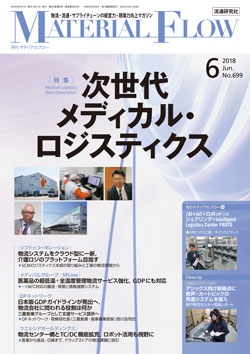 月刊「マテリアルフロー」 2018年6月号