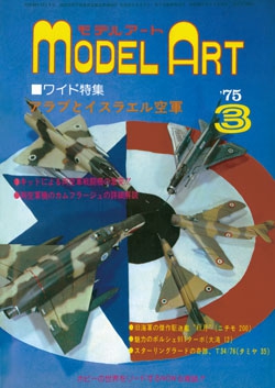 月刊モデルアート1975年3月号（第96集）