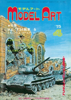 月刊モデルアート1975年4月号（第97集）