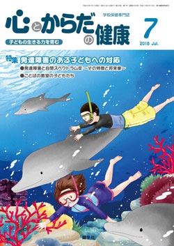 心とからだの健康　2018年7月号