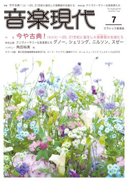 音楽現代 2018年7月号