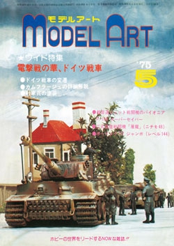月刊モデルアート1975年5月号（第98集）
