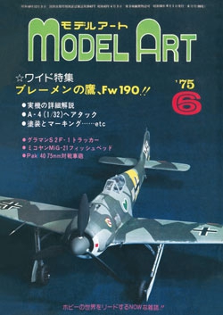 月刊モデルアート1975年6月号（第99集）