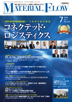 月刊「マテリアルフロー」 2018年7月号