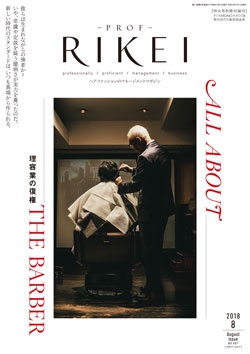 PROF・RIKEI 2018年8月号
