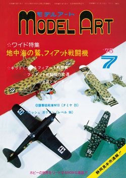 月刊モデルアート1975年7月号（第100集）