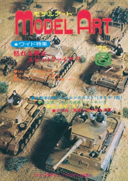 月刊モデルアート1975年8月号（第101集）