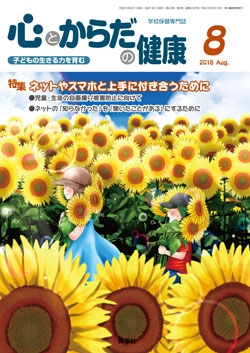 心とからだの健康　2018年8月号