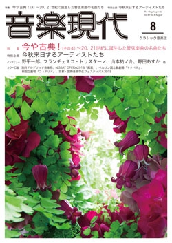 音楽現代 2018年8月号