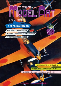 月刊モデルアート1975年9月号（第102集）