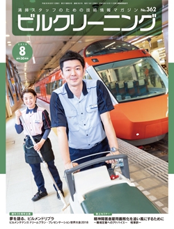 月刊ビルクリーニング 2018年8月号（No.362）