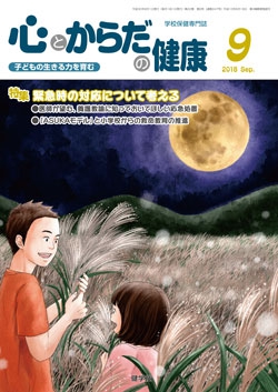 心とからだの健康　2018年9月号