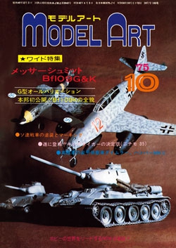 月刊モデルアート1975年10月号（第103集）