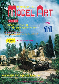 月刊モデルアート1975年11月号（第104集）