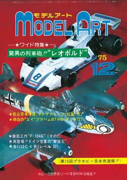 月刊モデルアート1975年12月号（第105集）