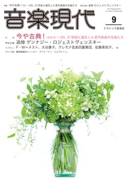 音楽現代 2018年9月号